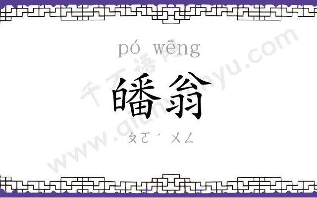 皤翁