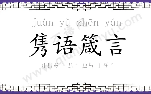 隽语箴言
