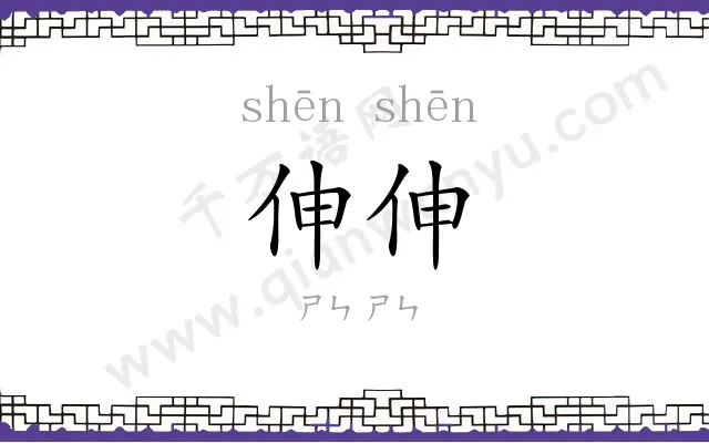 伸伸
