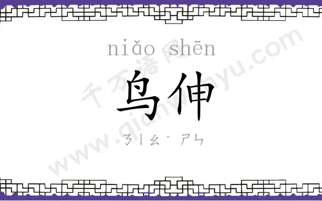 鸟伸