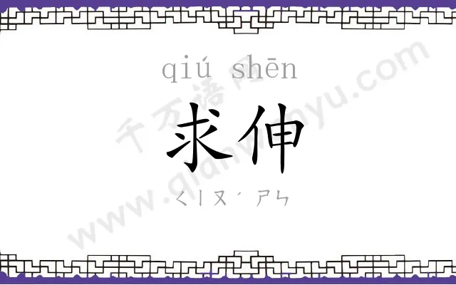 求伸