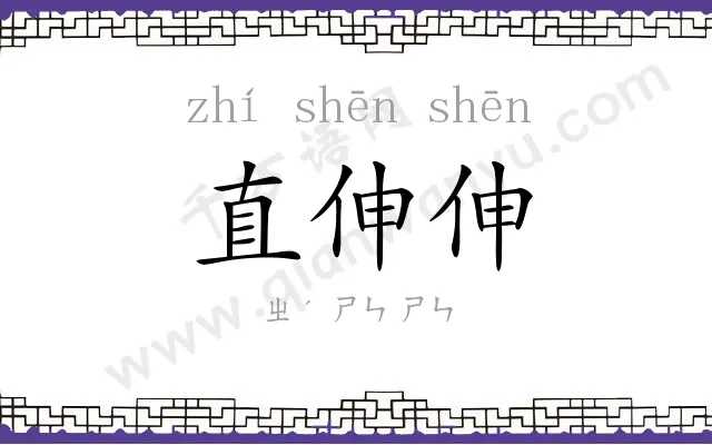 直伸伸