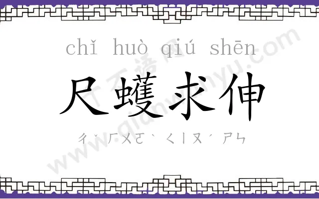 尺蠖求伸