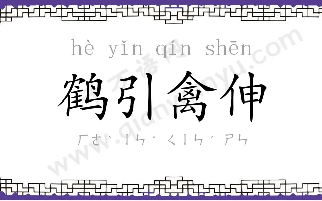 鹤引禽伸