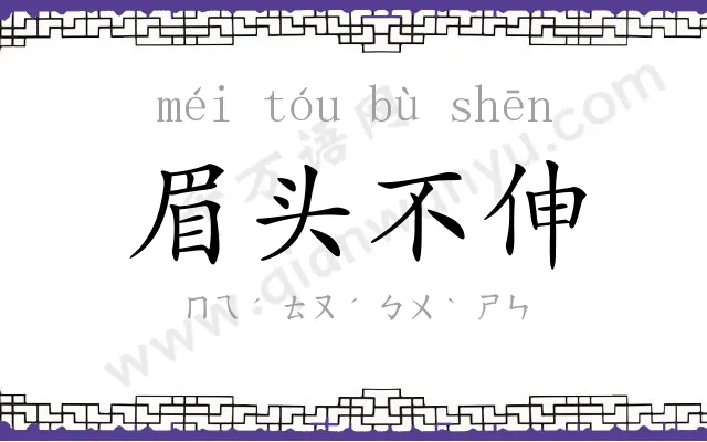眉头不伸