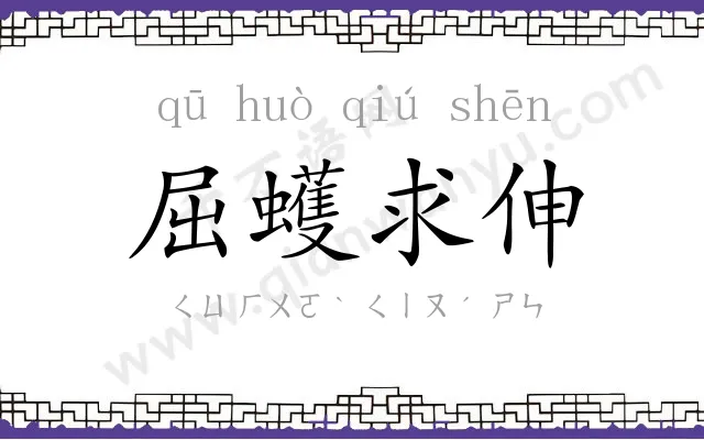 屈蠖求伸