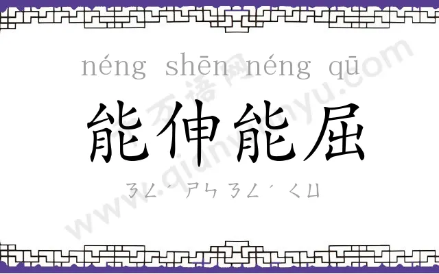 能伸能屈