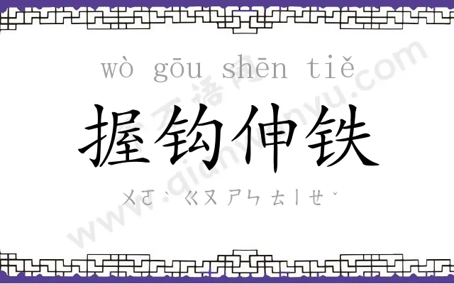 握钩伸铁