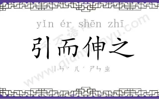 引而伸之