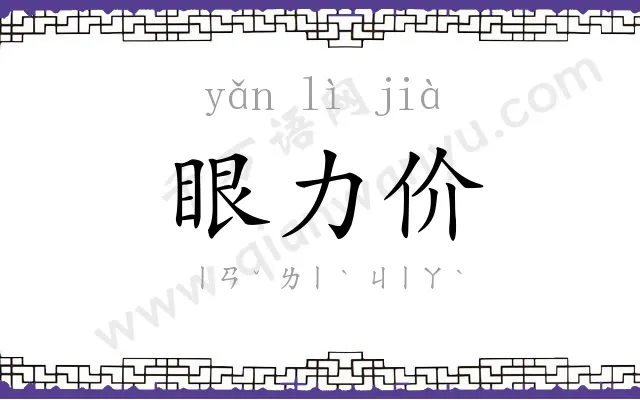 眼力价
