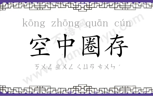 空中圈存