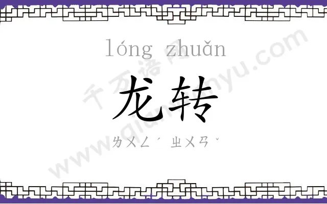 龙转