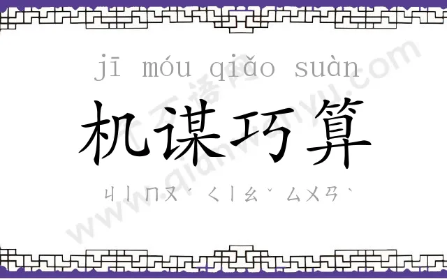 机谋巧算