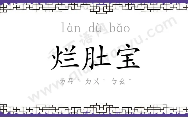 烂肚宝