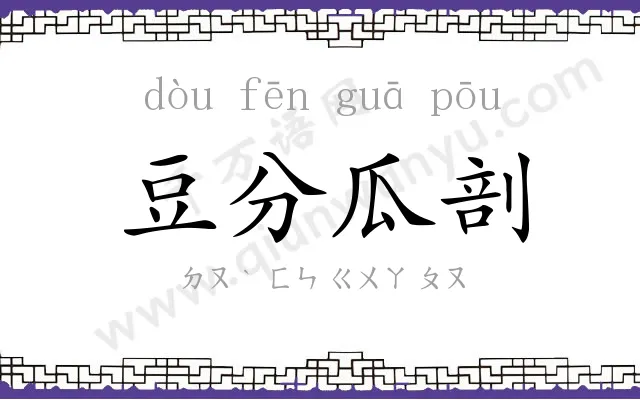 豆分瓜剖