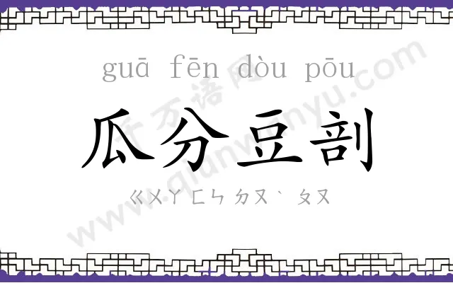 瓜分豆剖