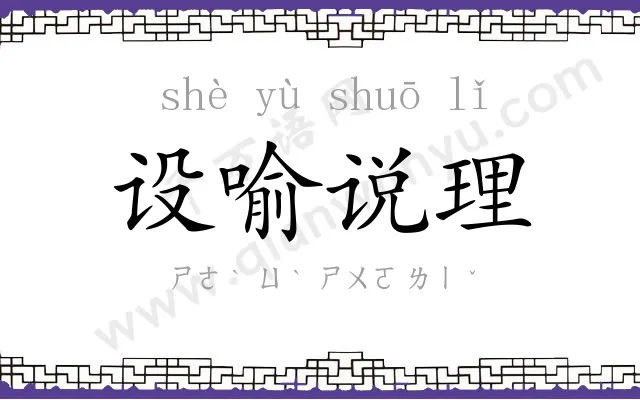 设喻说理
