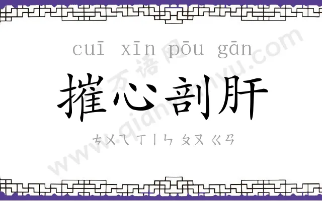 摧心剖肝