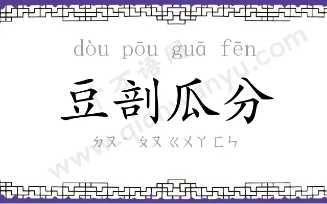 豆剖瓜分