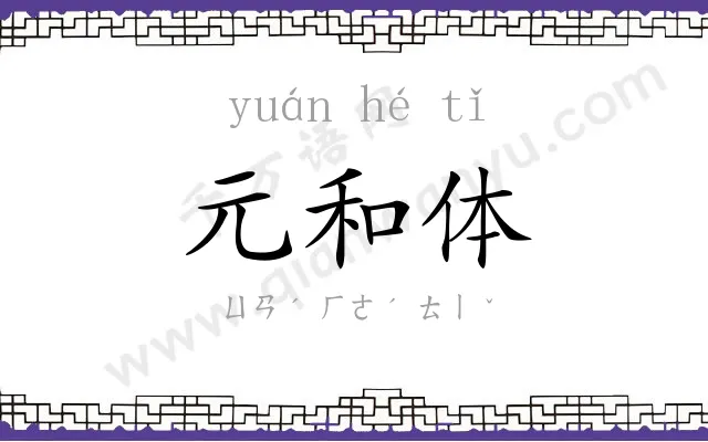 元和体