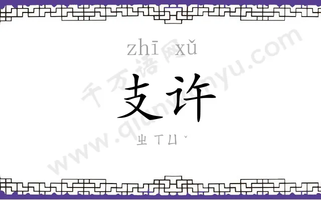 支许