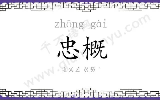 忠概