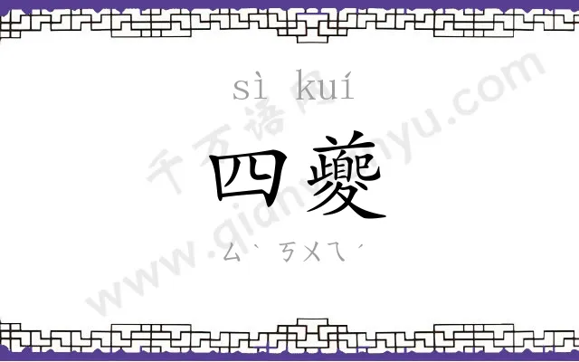 四夔