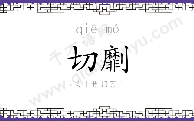 切劘