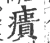 㿉(宋·印刷字体·广韵)