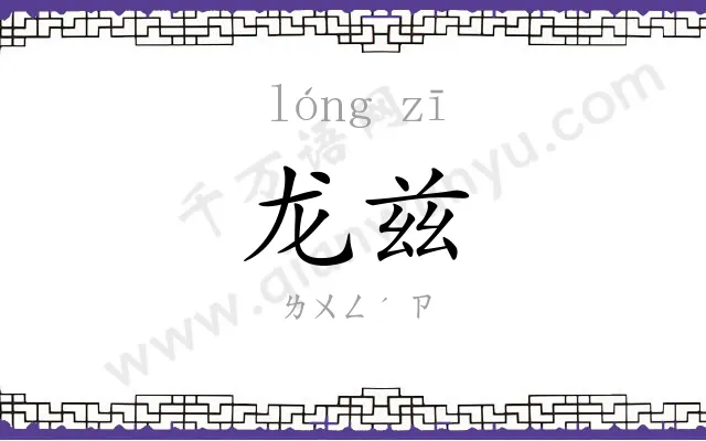 龙兹