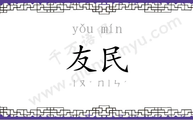 友民