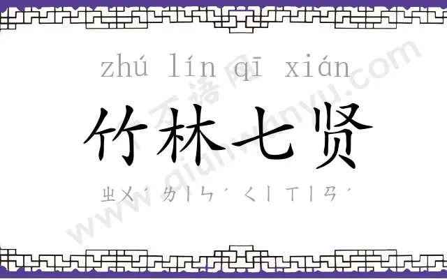 竹林七贤