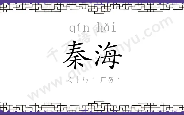 秦海