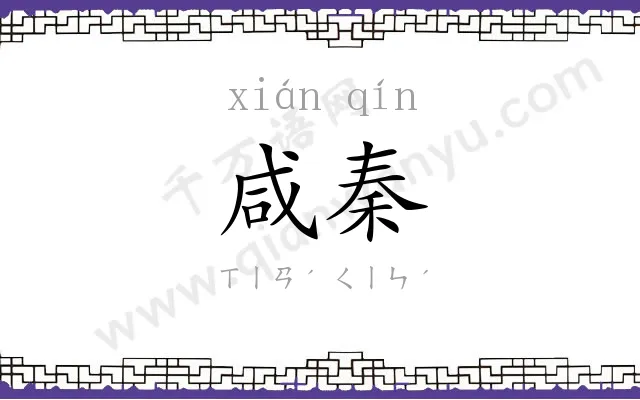 咸秦