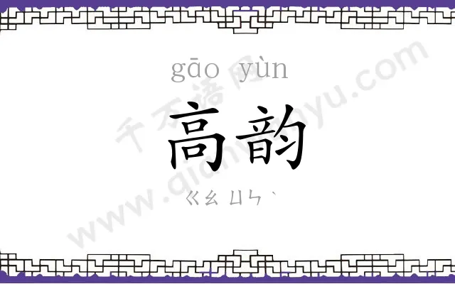 高韵