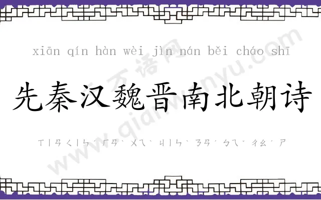 先秦汉魏晋南北朝诗