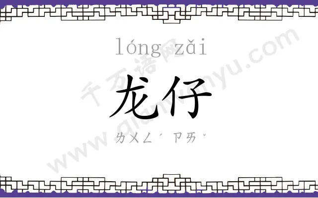 龙仔