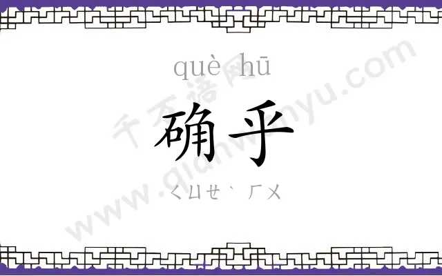 确乎