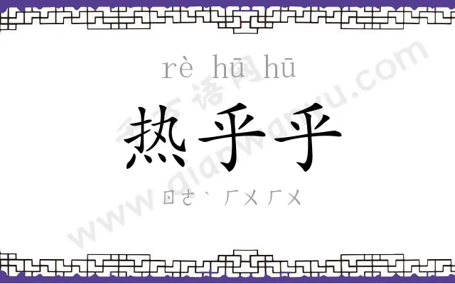 热乎乎