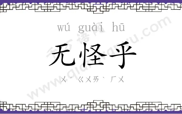 无怪乎