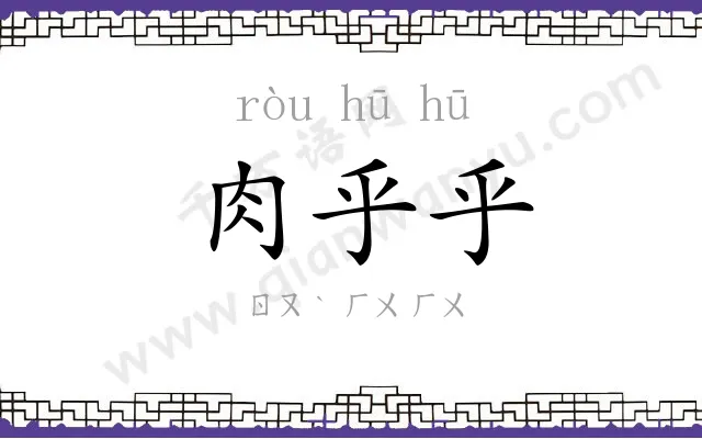 肉乎乎