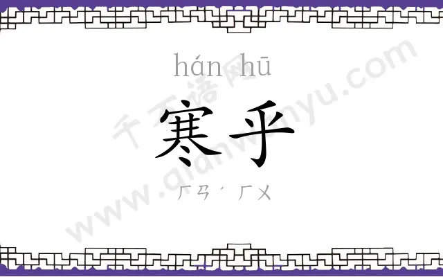 寒乎