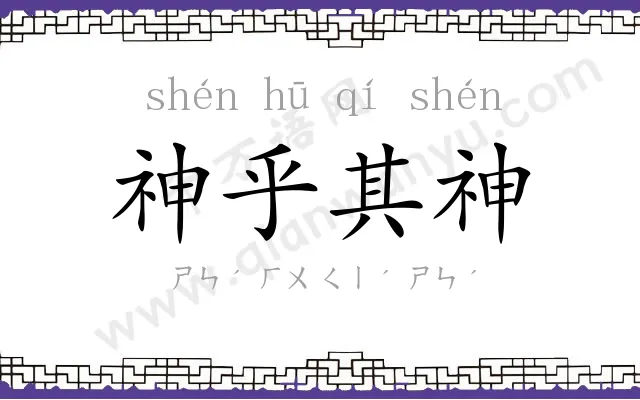 神乎其神