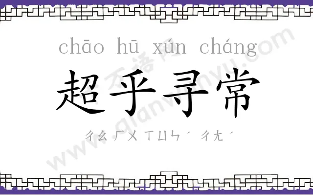 超乎寻常