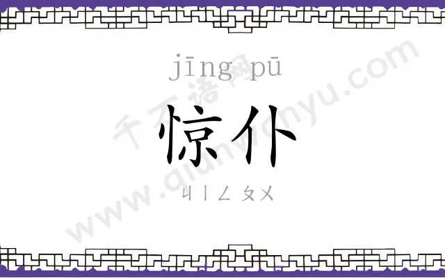 惊仆