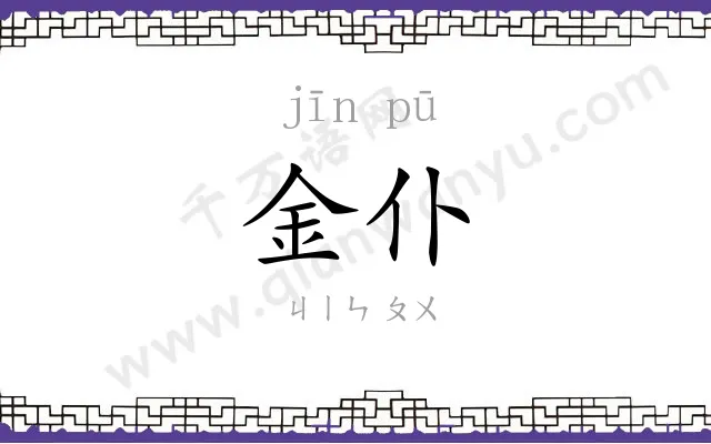 金仆