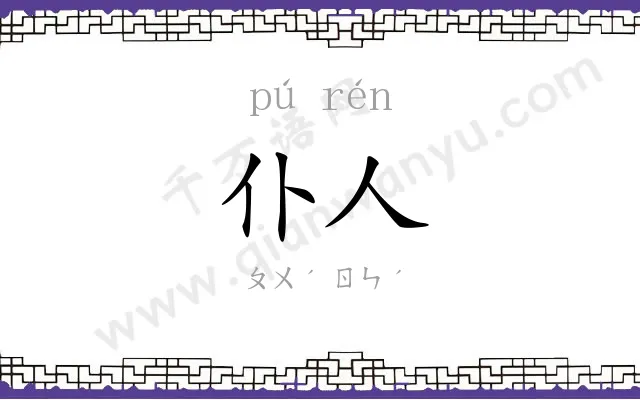 仆人