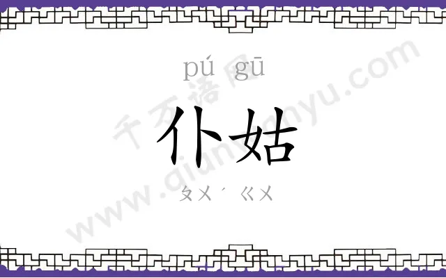 仆姑