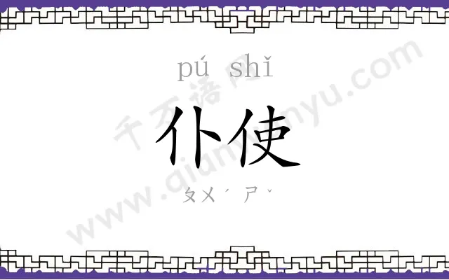 仆使
