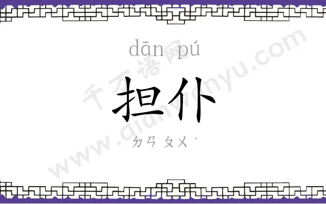 担仆